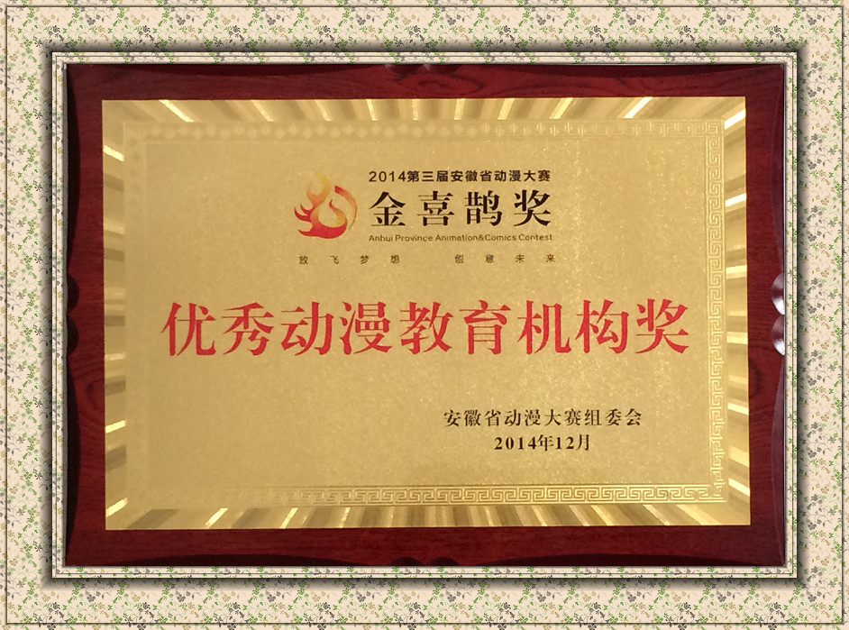 2014第三届安徽省动漫大赛金喜鹊奖优秀动漫教育机构奖