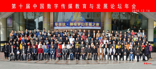 BET体育365投注官网教师参加第十届“中国数字传媒教育与发展论坛”